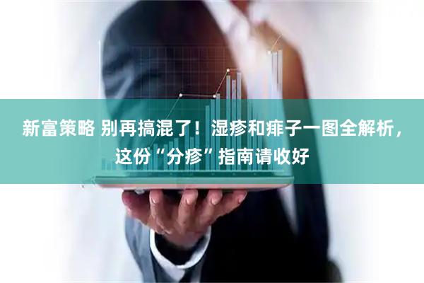 新富策略 别再搞混了！湿疹和痱子一图全解析，这份“分疹”指南请收好