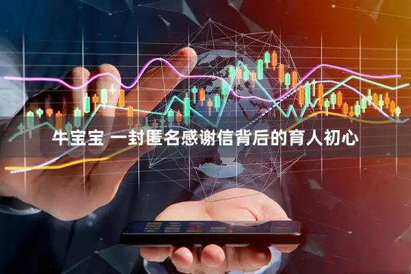 牛宝宝 一封匿名感谢信背后的育人初心