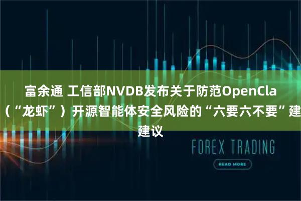 富余通 工信部NVDB发布关于防范OpenClaw（“龙虾”）开源智能体安全风险的“六要六不要”建议