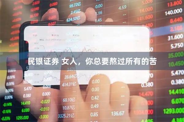 民银证券 女人，你总要熬过所有的苦