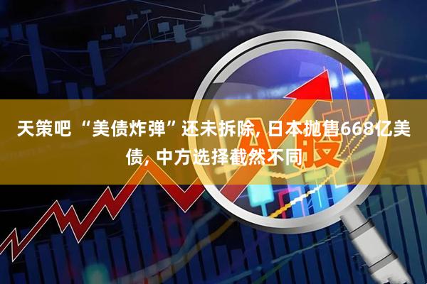 天策吧 “美债炸弹”还未拆除, 日本抛售668亿美债, 中方选择截然不同