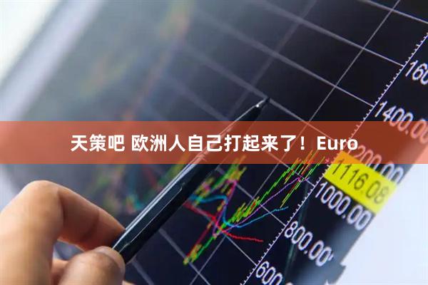 天策吧 欧洲人自己打起来了！Euro