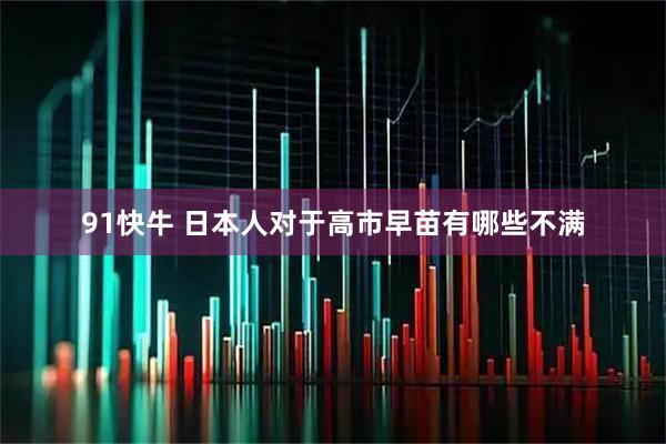 91快牛 日本人对于高市早苗有哪些不满