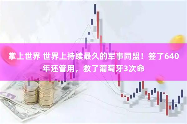 掌上世界 世界上持续最久的军事同盟！签了640年还管用，救了葡萄牙3次命
