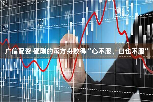 广信配资 硬刚的蒋方舟败得“心不服、口也不服”
