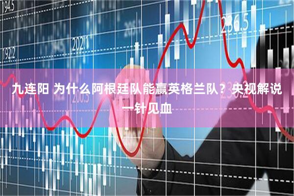 九连阳 为什么阿根廷队能赢英格兰队？央视解说一针见血