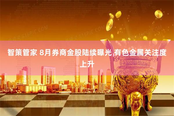 智策管家 8月券商金股陆续曝光 有色金属关注度上升